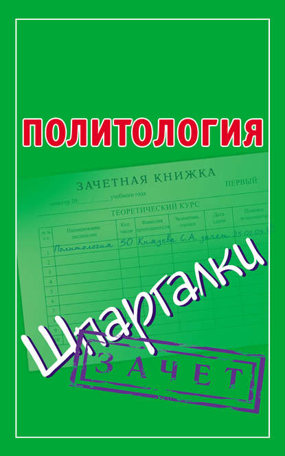 Политология. Шпаргалки — Группа авторов