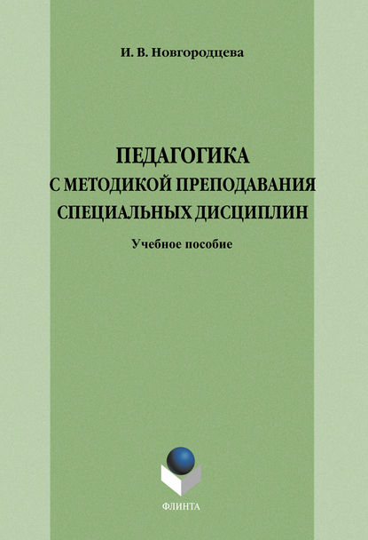 Педагогика с методикой преподавания специальных дисциплин. Учебное пособие — Группа авторов