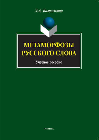 Метаморфозы русского слова. Учебное пособие — Э. А. Балалыкина