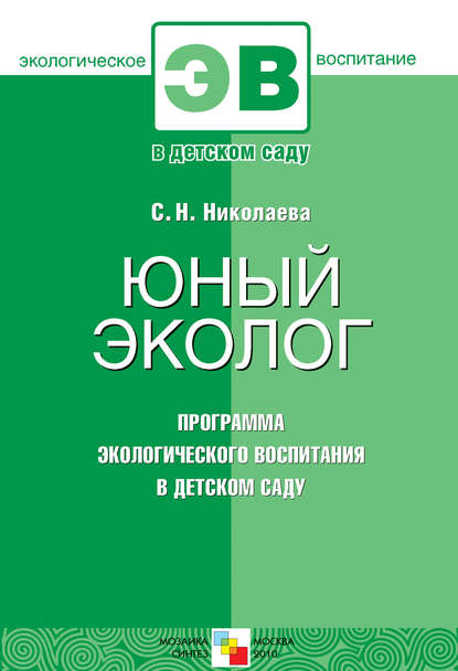 Юный эколог. Программа экологического воспитания в детском саду — С. Н. Николаева