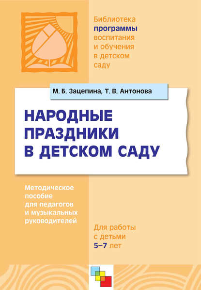 Народные праздники в детском саду. Методическое пособие для педагогов и музыкальных руководителей. Для работы с детьми 5-7 лет — М. Б. Зацепина