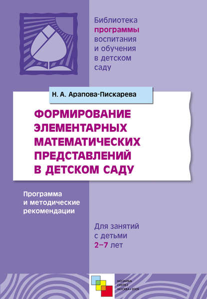 Формирование элементарных математических представлений в детском саду. Программа и методические рекомендации. Для занятий с детьми 2-7 лет — Н. А. Арапова-Пискарева