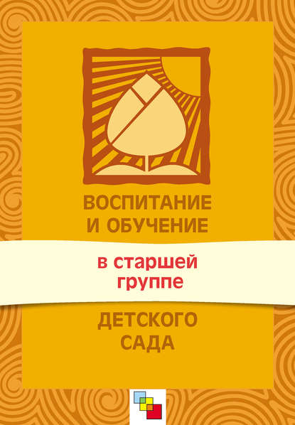 Воспитание и обучение в старшей группе детского сада. Программа и методические рекомендации — Группа авторов