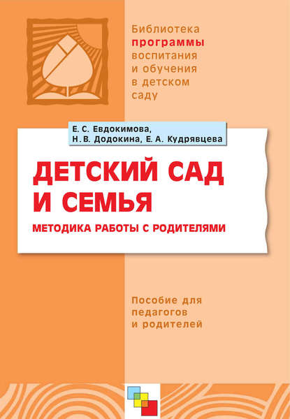 Детский сад и семья. Методика работы с родителями. Пособие для педагогов и родителей — Е. С. Евдокимова