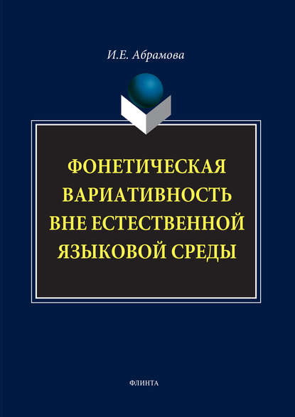 Фонетическая вариативность вне естественной языковой среды — И. Е. Абрамова