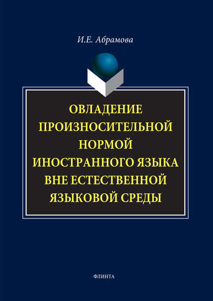 Овладение произносительной нормой иностранного языка вне естественной языковой среды — И. Е. Абрамова