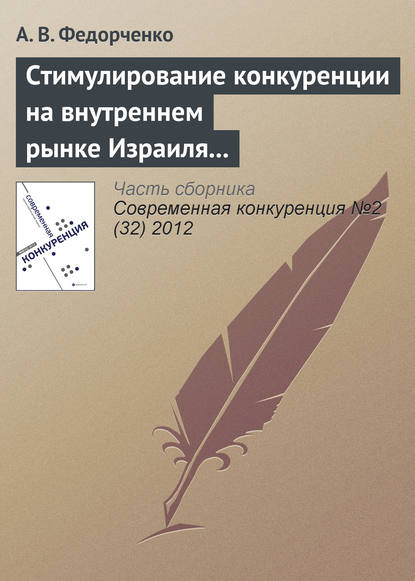 Стимулирование конкуренции на внутреннем рынке Израиля через государственные закупки, стандарты и технологический аудит — А. В. Федорченко