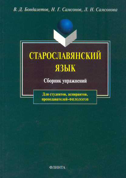Старославянский язык. Сборник упражнений — В. Д. Бондалетов