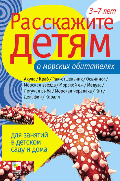 Расскажите детям о морских обитателях — Лариса Бурмистрова