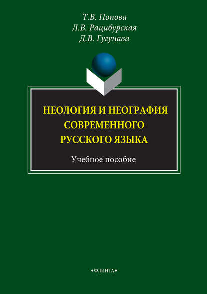 Неология и неография современного русского языка. Учебное пособие — Л. В. Рацибурская