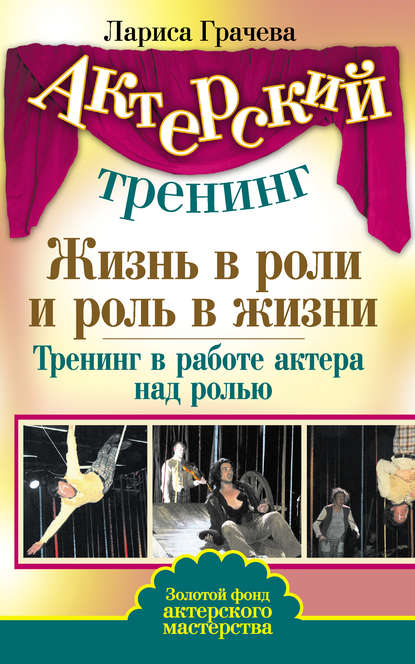 Жизнь в роли и роль в жизни. Тренинг в работе актера над ролью — Л. В. Грачева