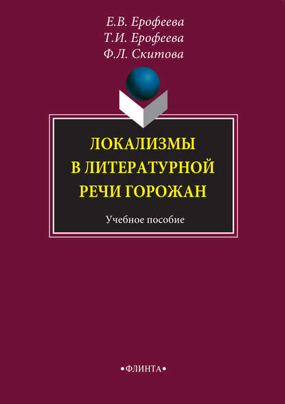 Локализмы в литературной речи горожан. Учебное пособие — Т. И. Ерофеева