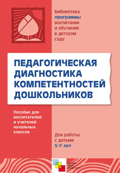 Педагогическая диагностика компетентностей дошкольников. Пособие для воспитателей и учителей начальных классов. Для работы с детьми 5-7 лет — Группа авторов