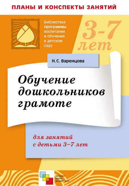 Обучение дошкольников грамоте. Для занятий с детьми 3-7 лет — Н. С. Варенцова