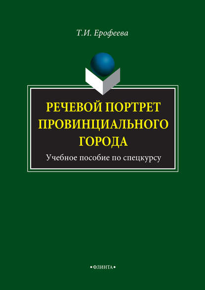 Речевой портрет провинциального города. Учебное пособие по спецкурсу — Т. И. Ерофеева