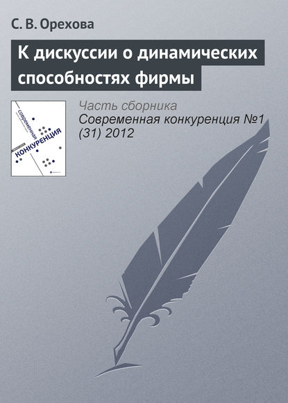 К дискуссии о динамических способностях фирмы — С. В. Орехова