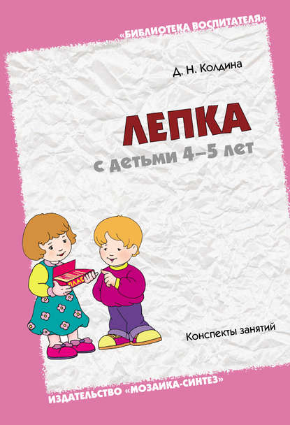 Лепка с детьми 4-5 лет. Конспекты занятий — Д. Н. Колдина