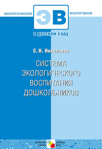 Система экологического воспитания дошкольников — С. Н. Николаева