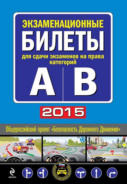 Экзаменационные билеты для сдачи экзаменов на права категорий А и В (с изменениями на 2015 год) — Группа авторов