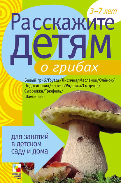 Расскажите детям о грибах — Э. Л. Емельянова