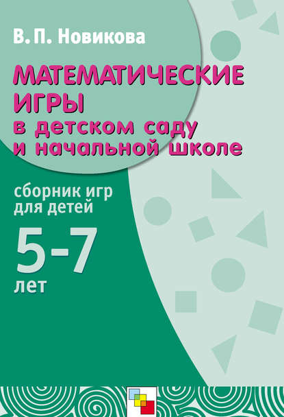 Математические игры в детском саду и начальной школе. Сборник игр для детей 5-7 лет — В. П. Новикова