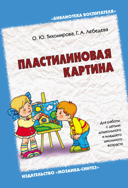 Пластилиновая картина. Для работы с детьми дошкольного и младшего школьного возраста — О. Ю. Тихомирова