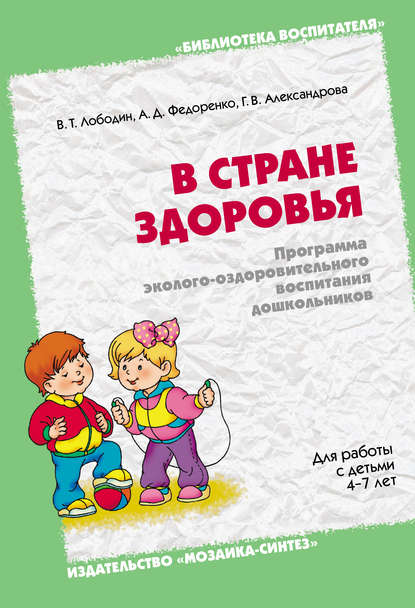 В стране здоровья. Программа эколого-оздоровительного воспитания дошкольников. Для работы с детьми 4-7 лет — Галина Александрова