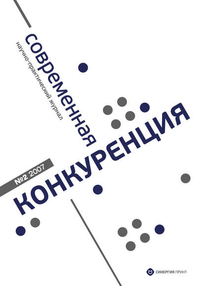 Современная конкуренция №2 2007 — Группа авторов