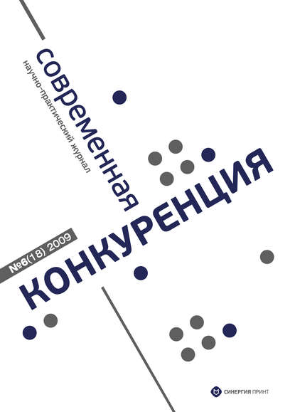 Современная конкуренция №6 (18) 2009 — Группа авторов