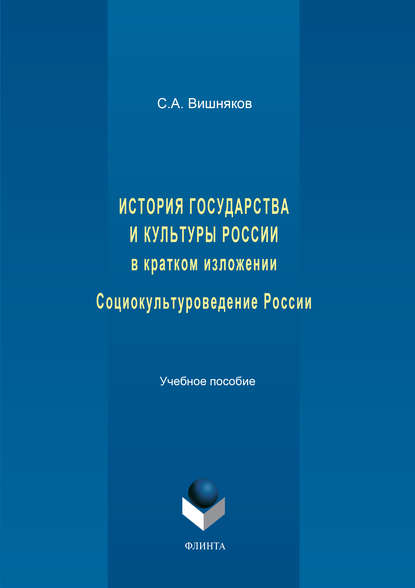 История государства и культуры России в кратком изложении. Социокультуроведение России. Учебное пособие — С. А. Вишняков