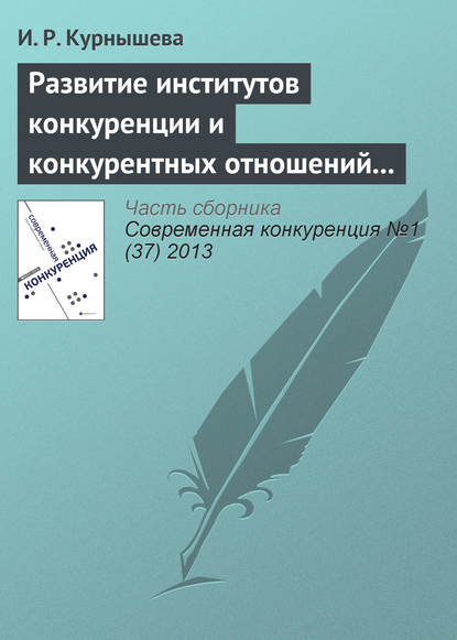 Развитие институтов конкуренции и конкурентных отношений в российской экономике — И. Р. Курнышева