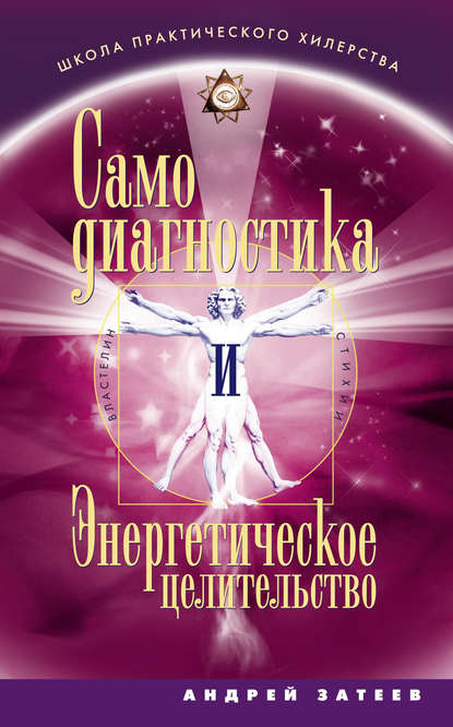 Самодиагностика и Энергетическое целительство — Андрей Александрович Затеев