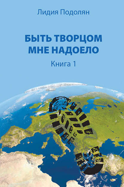 Быть Творцом мне надоело. Книга 1 — Лидия Подолян