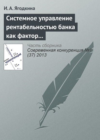 Системное управление рентабельностью банка как фактор его конкурентоспособности — И. А. Ягодкина