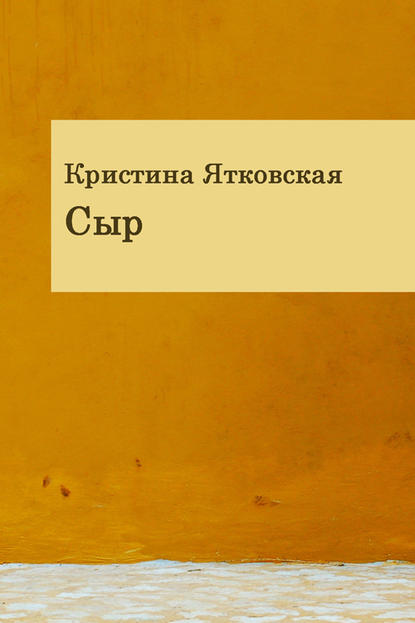 Сыр (сборник) — Кристина Ятковская
