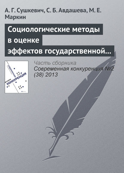 Социологические методы в оценке эффектов государственной политики (на примере антимонопольного контроля слияний) — А. Г. Cушкевич