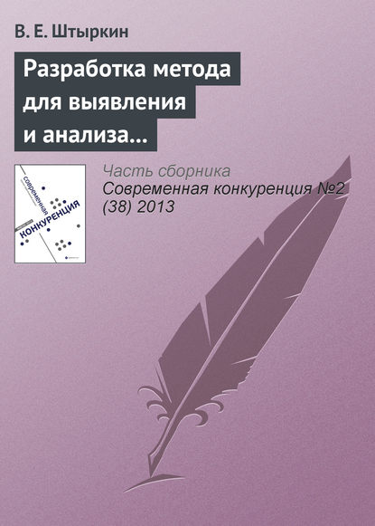 Разработка метода для выявления и анализа ключевых компетенций научно-производственного предприятия — В. Е. Штыркин