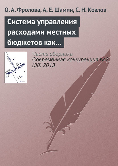 Система управления расходами местных бюджетов как фактор региональной конкурентоспособности — О. А. Фролова