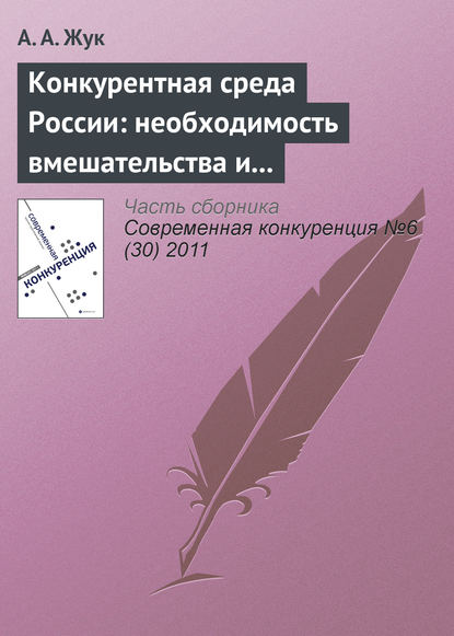 Конкурентная среда России: необходимость вмешательства и практика администрирования на современном этапе — А. А. Жук
