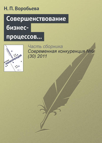 Совершенствование бизнес-процессов как способ повышения конкурентоспособности фирмы — Н. П. Воробьева