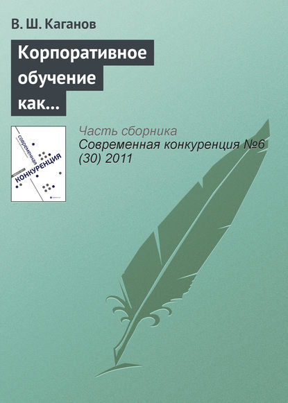 Корпоративное обучение как фактор обеспечения конкурентоспособности предпринимательских структур — Вениамин Каганов