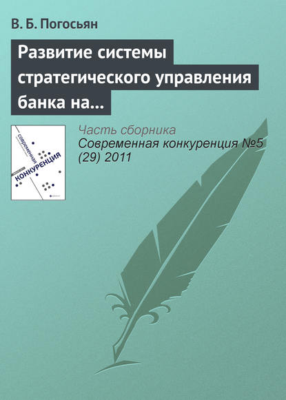 Развитие системы стратегического управления банка на основе комплексных социально-экономических показателей — В. Б. Погосьян