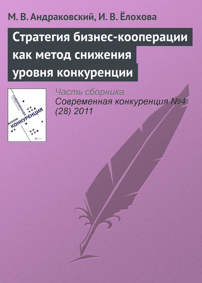 Стратегия бизнес-кооперации как метод снижения уровня конкуренции — М. В. Андраковский