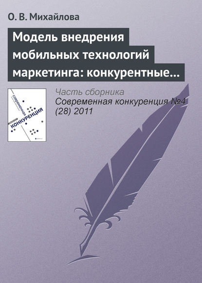 Модель внедрения мобильных технологий маркетинга: конкурентные преимущества и конкурентоспособность — О. В. Михайлова