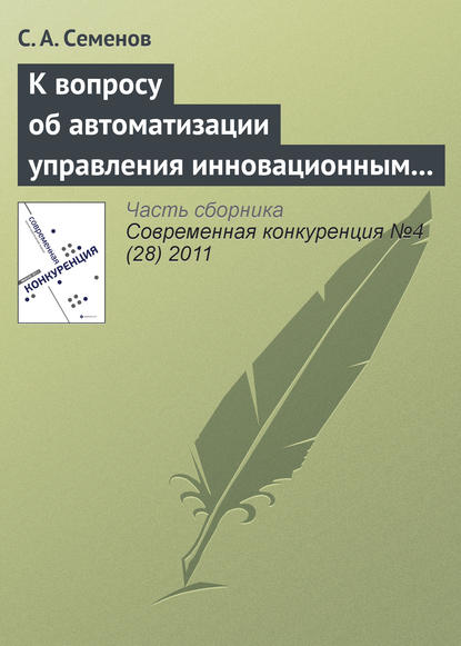 К вопросу об автоматизации управления инновационным проектом — С. А. Семенов