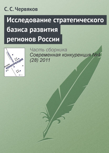 Исследование стратегического базиса развития регионов России — С. С. Червяков