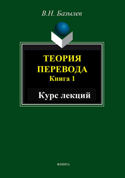 Теория перевода. Книга 1. Курс лекций — В. Н. Базылев