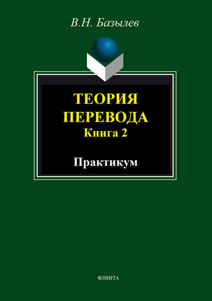 Теория перевода. Книга 2. Практикум — В. Н. Базылев