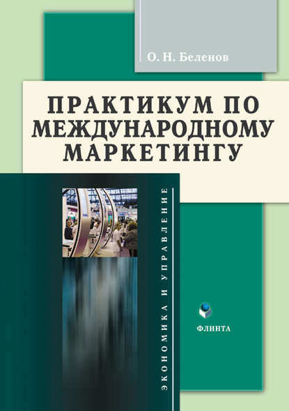 Практикум по международному маркетингу — О. Н. Беленов