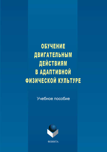 Обучение двигательным действиям в адаптивной физической культуре. Учебное пособие — З. С. Варфоломеева